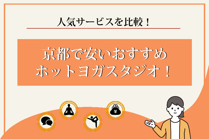 ホットヨガ　京都